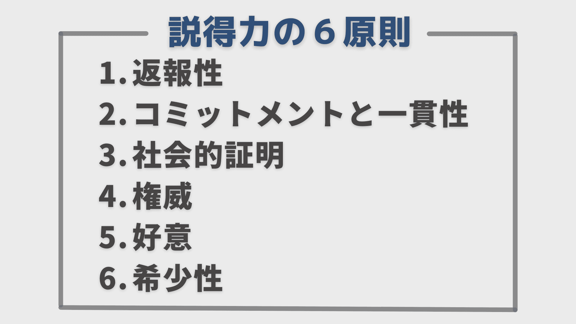 説得力の６原則】消費者行動の心理メカニズムを理解して収益を伸ばすヒントを得る